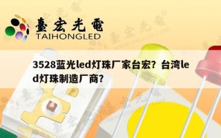 3528蓝光led灯珠厂家台宏？台湾led灯珠制造厂商？