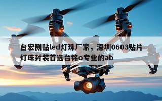 台宏侧贴led灯珠厂家，深圳0603贴片灯珠封装首选台铭o专业的ab