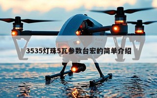 3535灯珠5瓦参数台宏的简单介绍