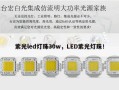 紫光led灯珠30w，LED紫光灯珠！
