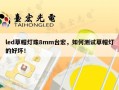 led草帽灯珠8mm台宏，如何测试草帽灯的好坏！