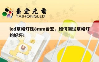 led草帽灯珠8mm台宏，如何测试草帽灯的好坏！