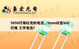 5050灯珠红光的电流，5mm红色led灯珠 工作电流？