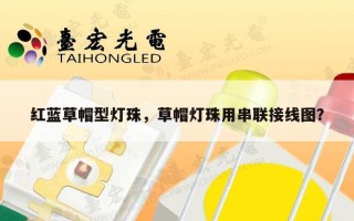 红蓝草帽型灯珠，草帽灯珠用串联接线图？