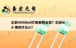 幻彩5050led灯珠参数台宏？幻彩led 用的什么ic？