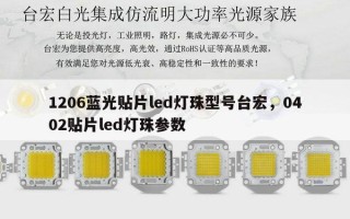 1206蓝光贴片led灯珠型号台宏，0402贴片led灯珠参数