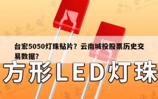 台宏5050灯珠贴片？云南城投股票历史交易数据？