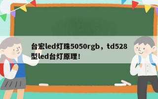 台宏led灯珠5050rgb，td528型led台灯原理！