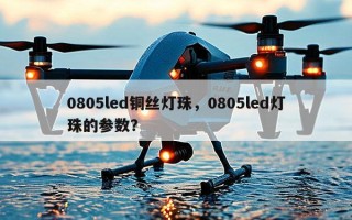 0805led铜丝灯珠，0805led灯珠的参数？
