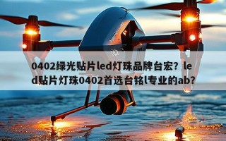 0402绿光贴片led灯珠品牌台宏？led贴片灯珠0402首选台铭l专业的ab？