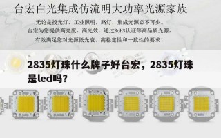 2835灯珠什么牌子好台宏，2835灯珠是led吗？