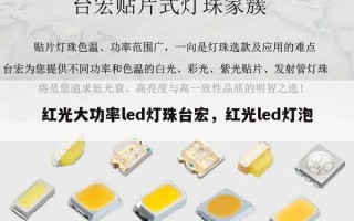 红光大功率led灯珠台宏，红光led灯泡