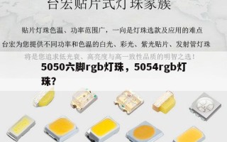 5050六脚rgb灯珠，5054rgb灯珠？