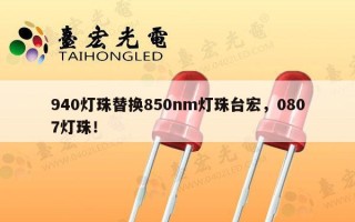 940灯珠替换850nm灯珠台宏，0807灯珠！