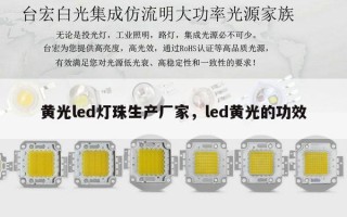 黄光led灯珠生产厂家，led黄光的功效