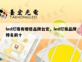 led灯珠有哪些品牌台宏，led灯珠品牌排名前十