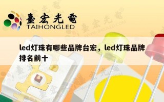 led灯珠有哪些品牌台宏，led灯珠品牌排名前十