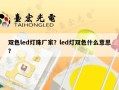 双色led灯珠厂家？led灯双色什么意思？