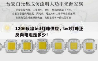 1206反编led灯珠供应，led灯珠正反向电阻是多少！