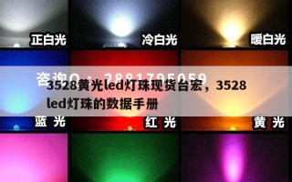 3528黄光led灯珠现货台宏，3528led灯珠的数据手册