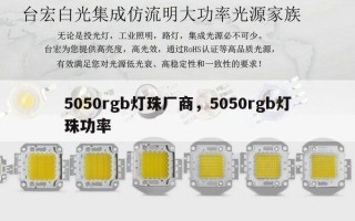 5050rgb灯珠厂商，5050rgb灯珠功率