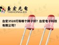 台宏3528灯珠哪个牌子好？台宏电子科技有限公司？