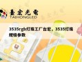 3535rgb灯珠工厂台宏，3535灯珠规格参数