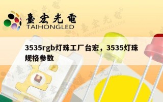 3535rgb灯珠工厂台宏，3535灯珠规格参数
