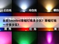台宏5mmled草帽灯珠多少瓦？草帽灯珠一个多少瓦？