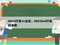 0603灯珠3v台宏，0603led灯珠的参数