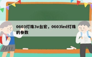 0603灯珠3v台宏，0603led灯珠的参数