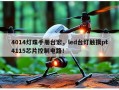 4014灯珠手册台宏，led台灯触摸pt4115芯片控制电路！