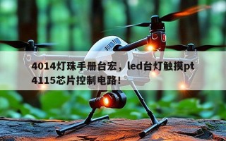 4014灯珠手册台宏，led台灯触摸pt4115芯片控制电路！