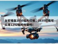 台宏键盘2835贴片灯珠，2835灯珠可以用1292贴片代替吗！