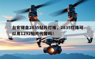 台宏键盘2835贴片灯珠，2835灯珠可以用1292贴片代替吗！