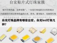 白光灯珠品牌有哪些台宏，白光led灯有几种？