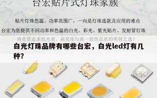 白光灯珠品牌有哪些台宏，白光led灯有几种？