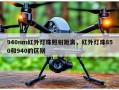 940nm红外灯珠照射距离，红外灯珠850和940的区别