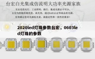 2020led灯珠参数台宏，0603led灯珠的参数