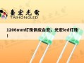 1206mm灯珠供应台宏，光宏led灯珠！