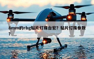 8mm的rbg贴片灯珠台宏？贴片灯珠参数？
