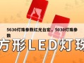 5630灯珠参数红光台宏，5030灯珠参数