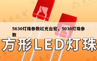 5630灯珠参数红光台宏，5030灯珠参数