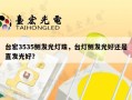台宏3535侧发光灯珠，台灯侧发光好还是直发光好？