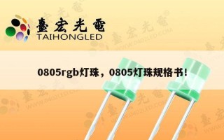 0805rgb灯珠，0805灯珠规格书！