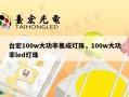 台宏100w大功率集成灯珠，100w大功率led灯珠