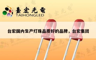 台宏国内生产灯珠品质好的品牌，台宏集团