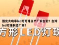 强光大功率led灯灯珠生产厂家台宏？台湾led灯珠制造厂商？