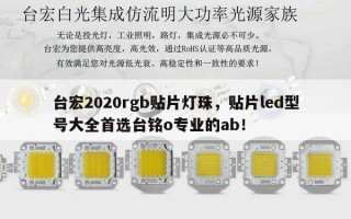 台宏2020rgb贴片灯珠，贴片led型号大全首选台铭o专业的ab！
