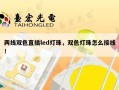 两线双色直插led灯珠，双色灯珠怎么接线！